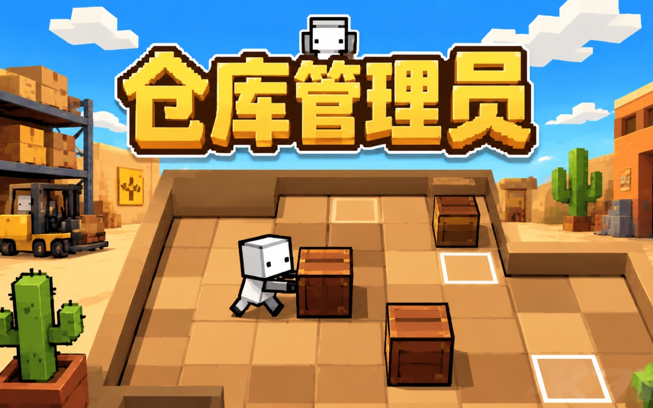 仓库管理员