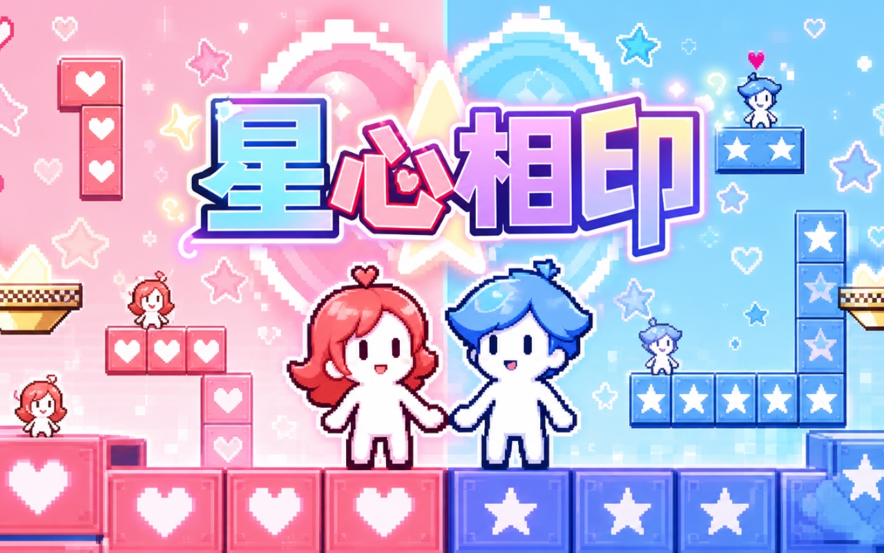 星心相印