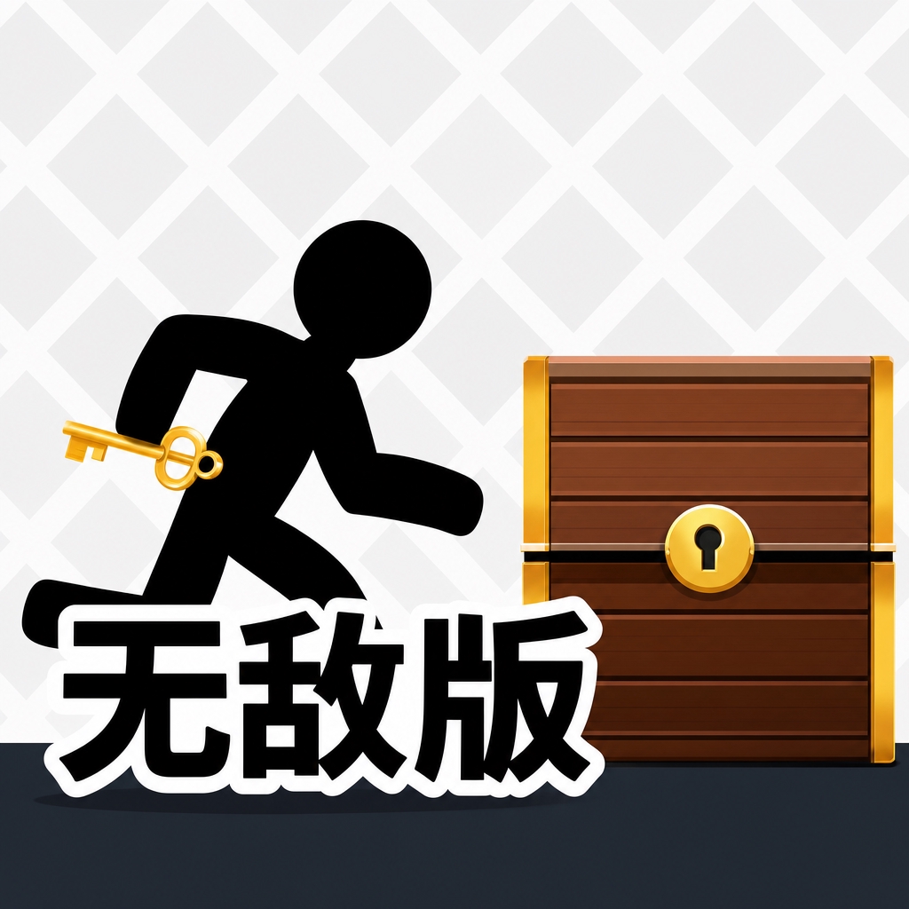 火柴人试炼5无敌版