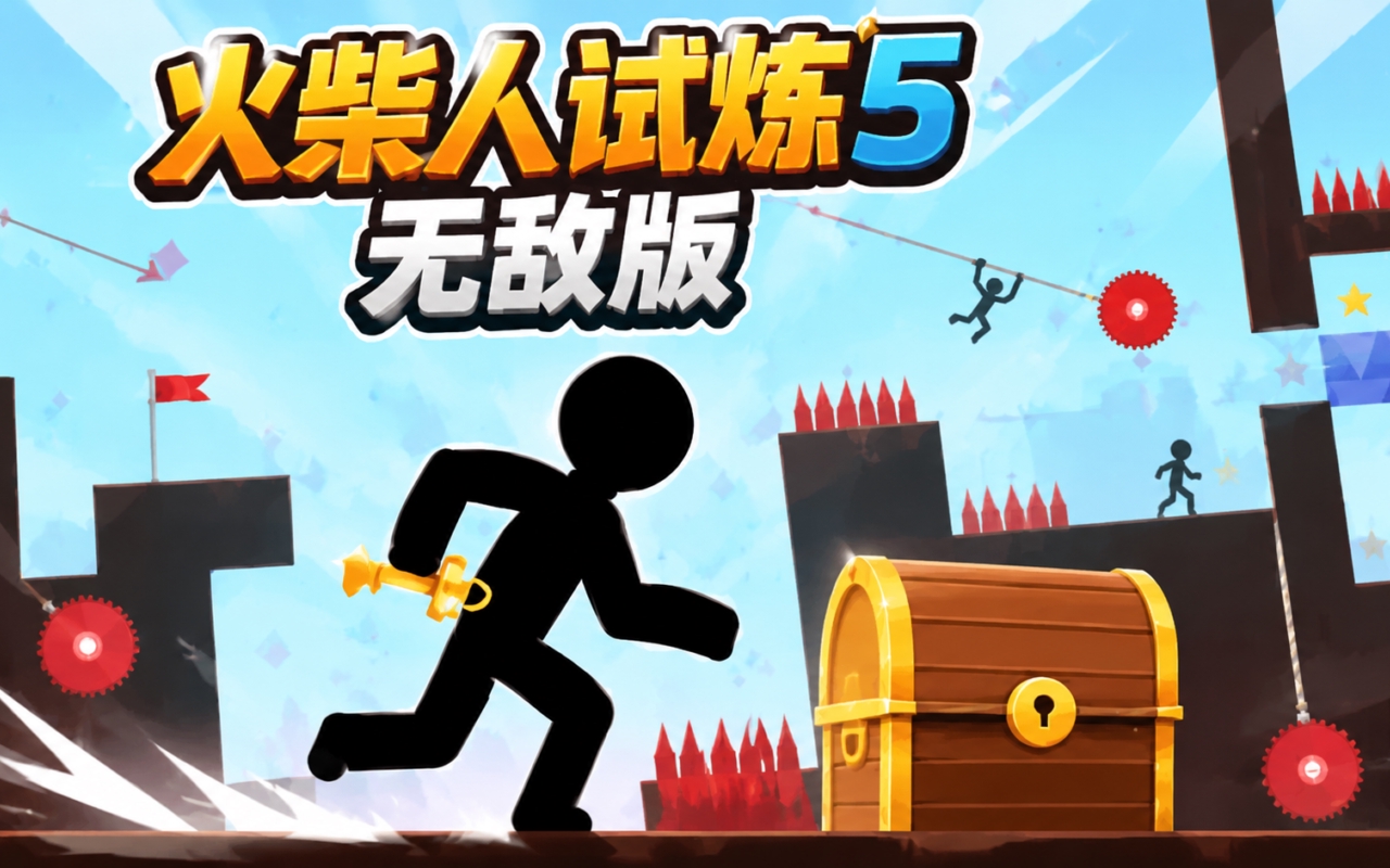 火柴人试炼5无敌版