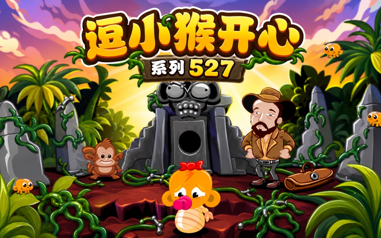 逗小猴开心系列527