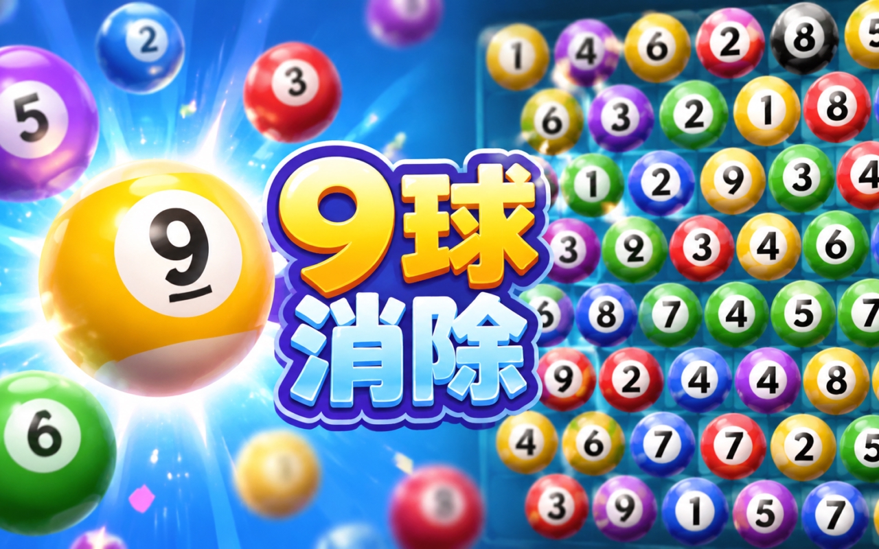 9球消除