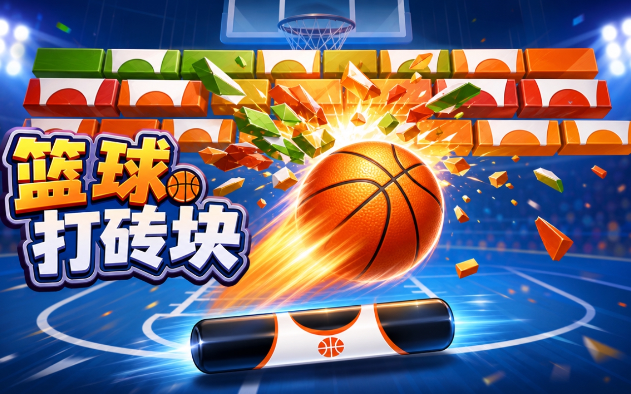 篮球打砖块