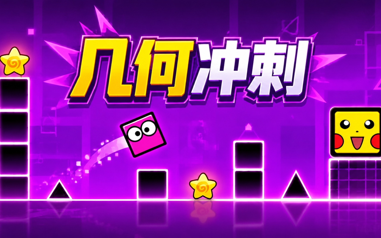 几何冲刺