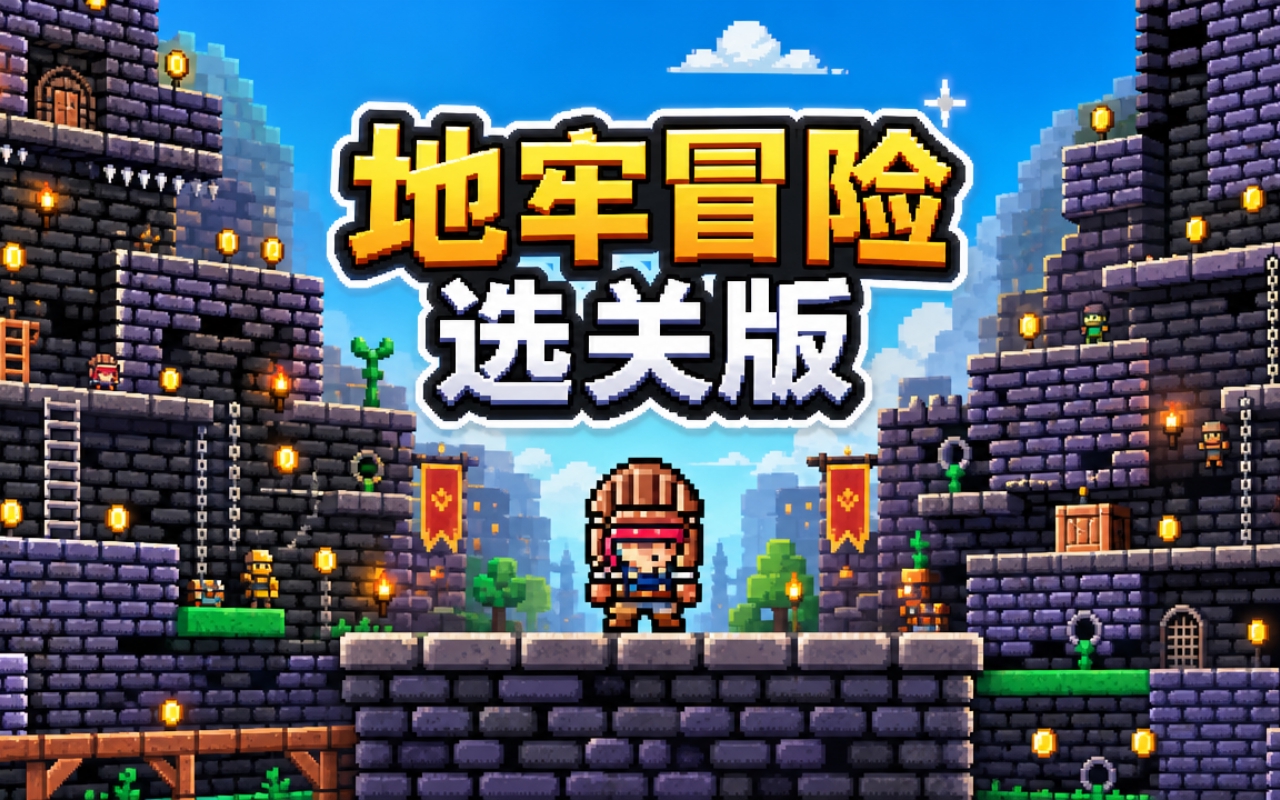 地牢冒险选关版