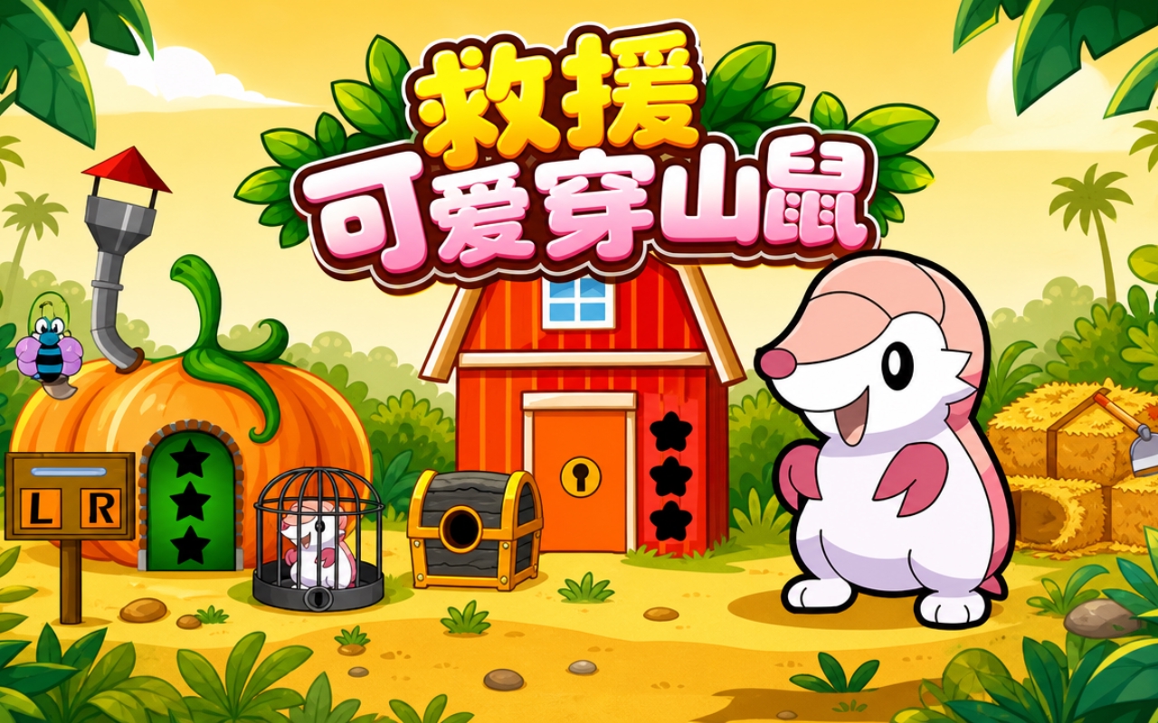 救援可爱穿山鼠