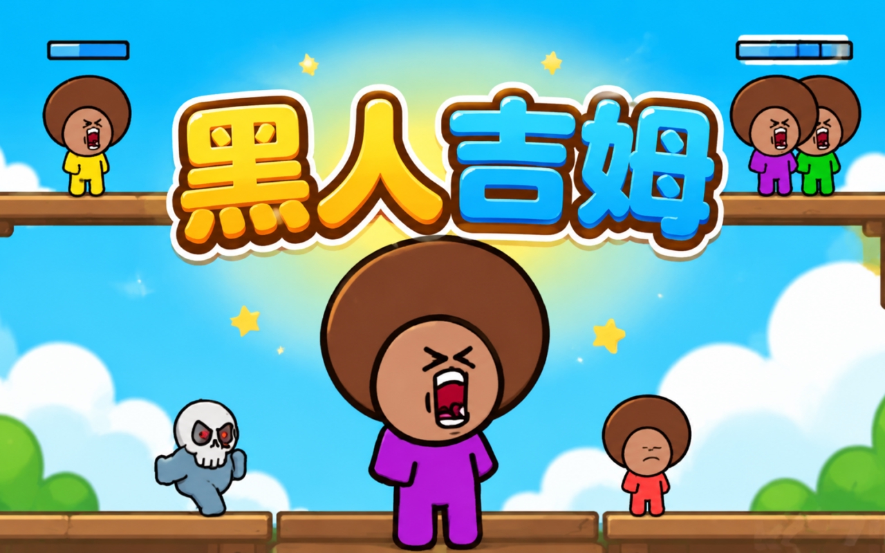 黑人吉姆