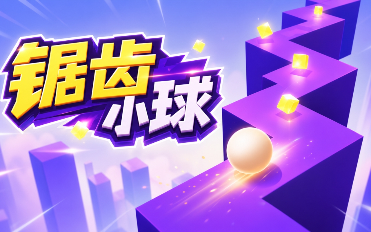 锯齿小球