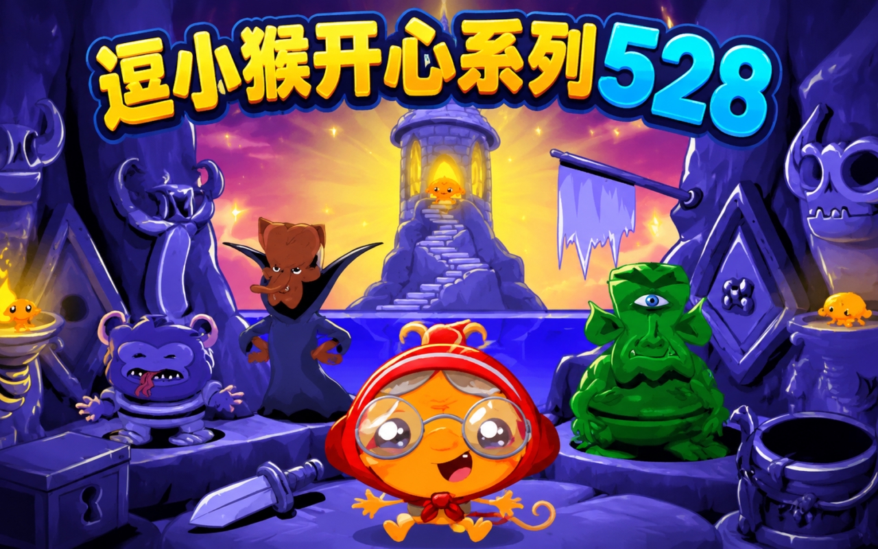 逗小猴开心系列528