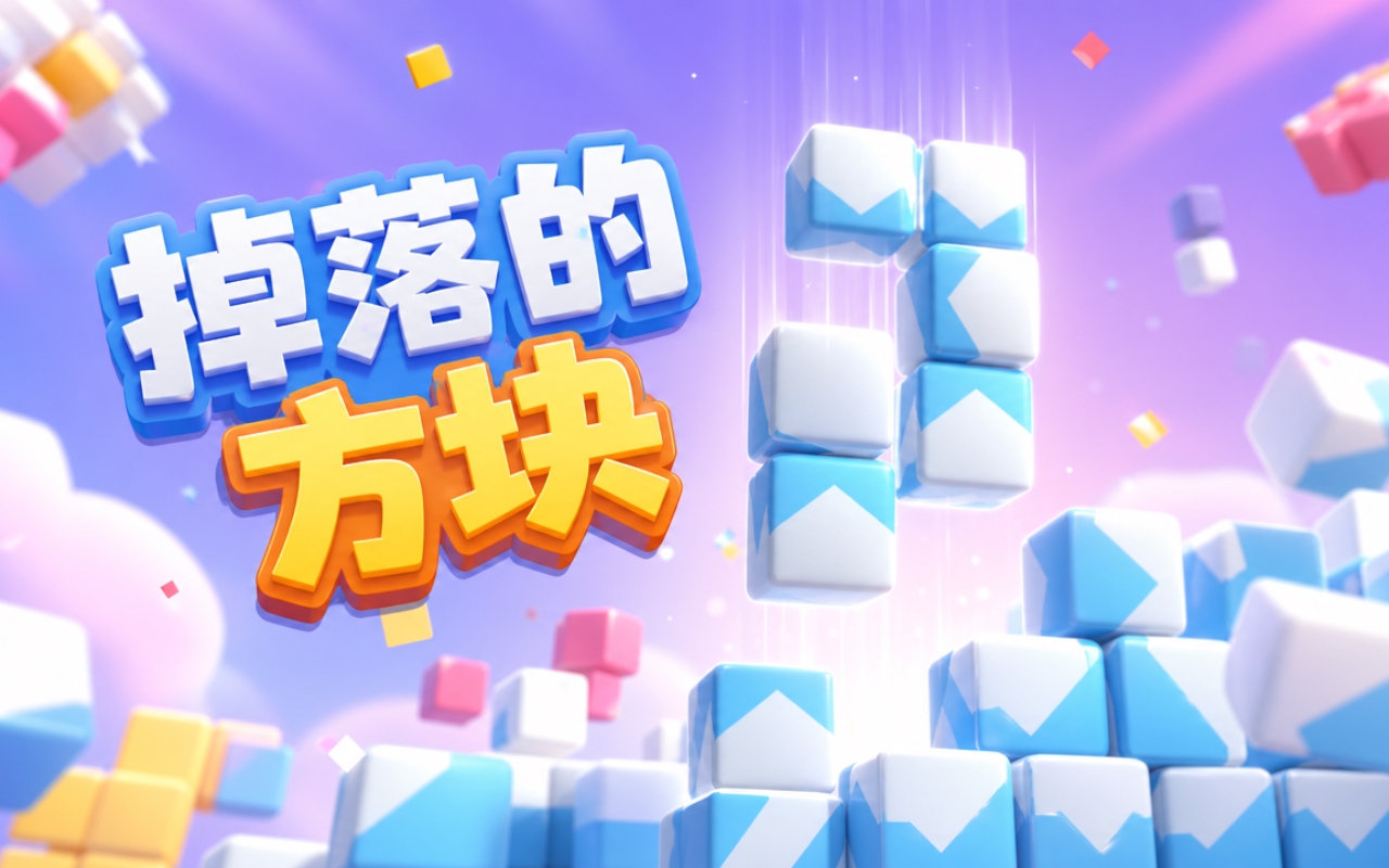 掉落的方块
