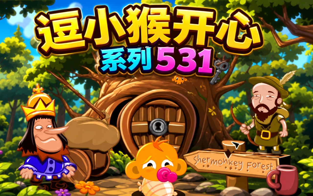 逗小猴开心系列531