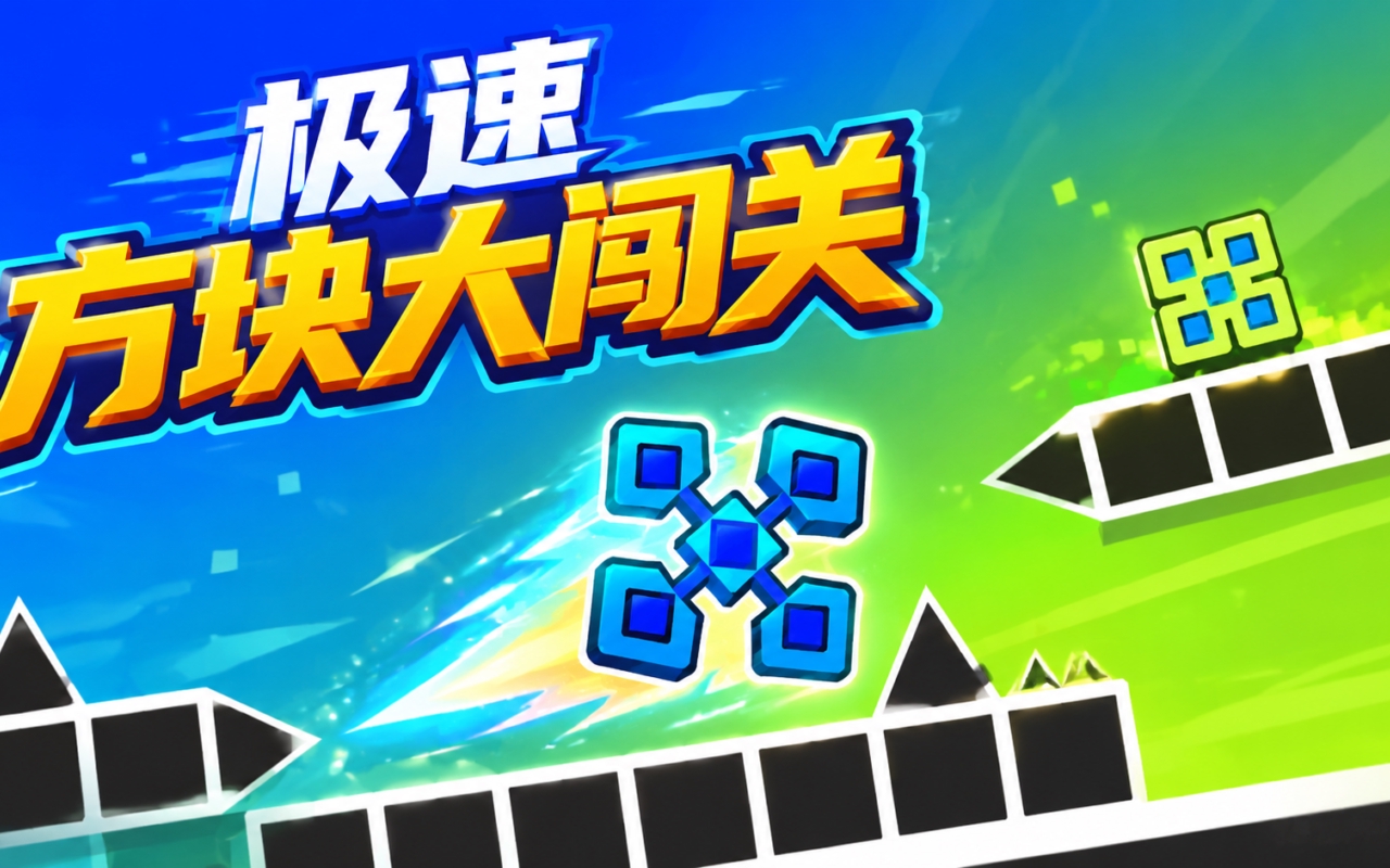 极速方块大闯关