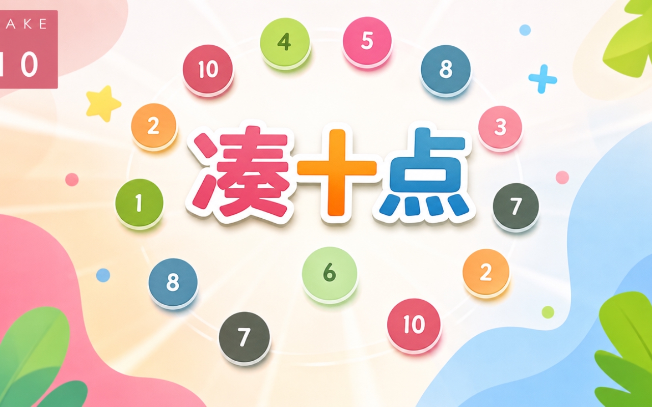 凑十点