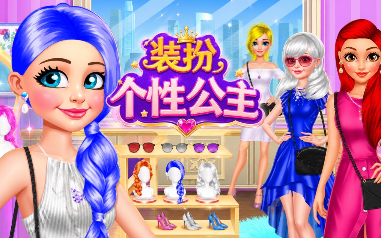 装扮个性公主