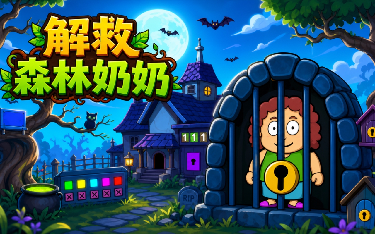 解救森林奶奶