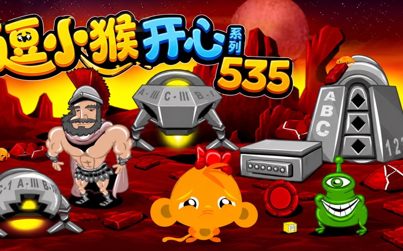 逗小猴开心系列535