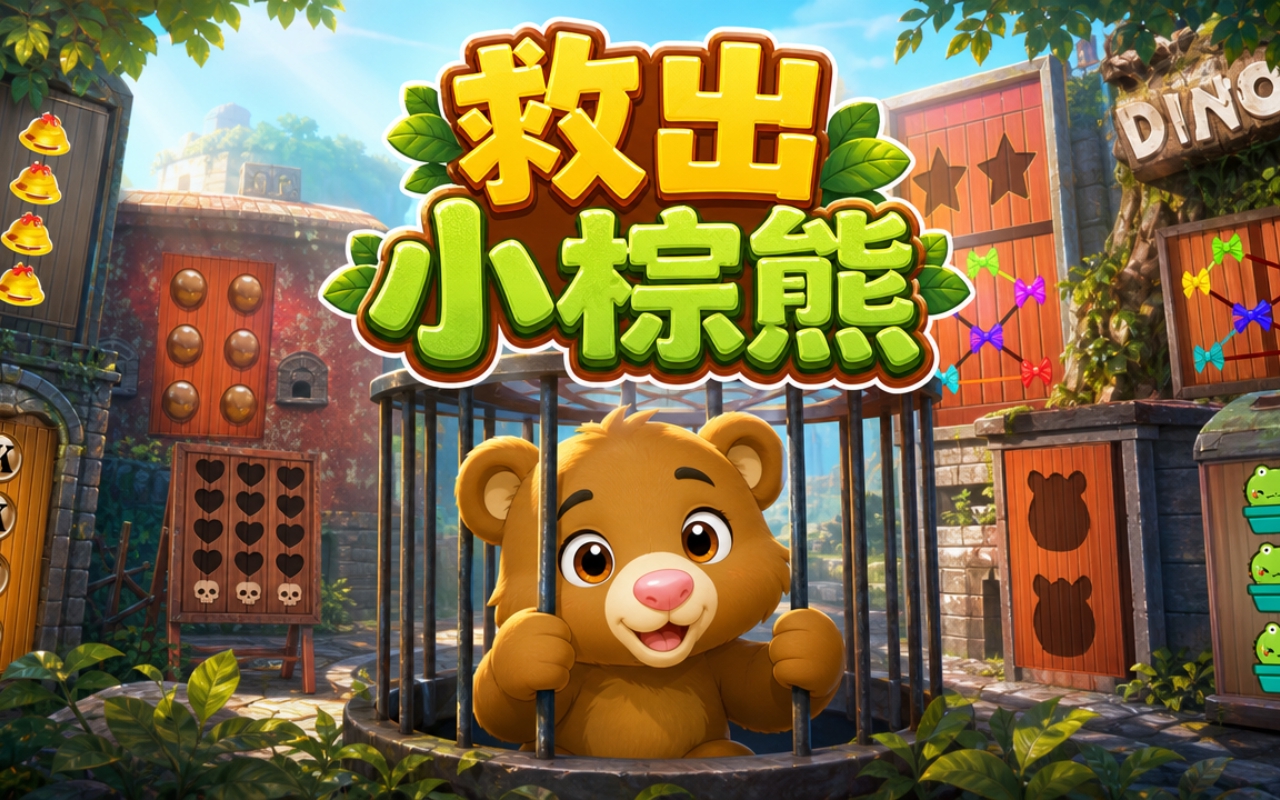 救出小棕熊