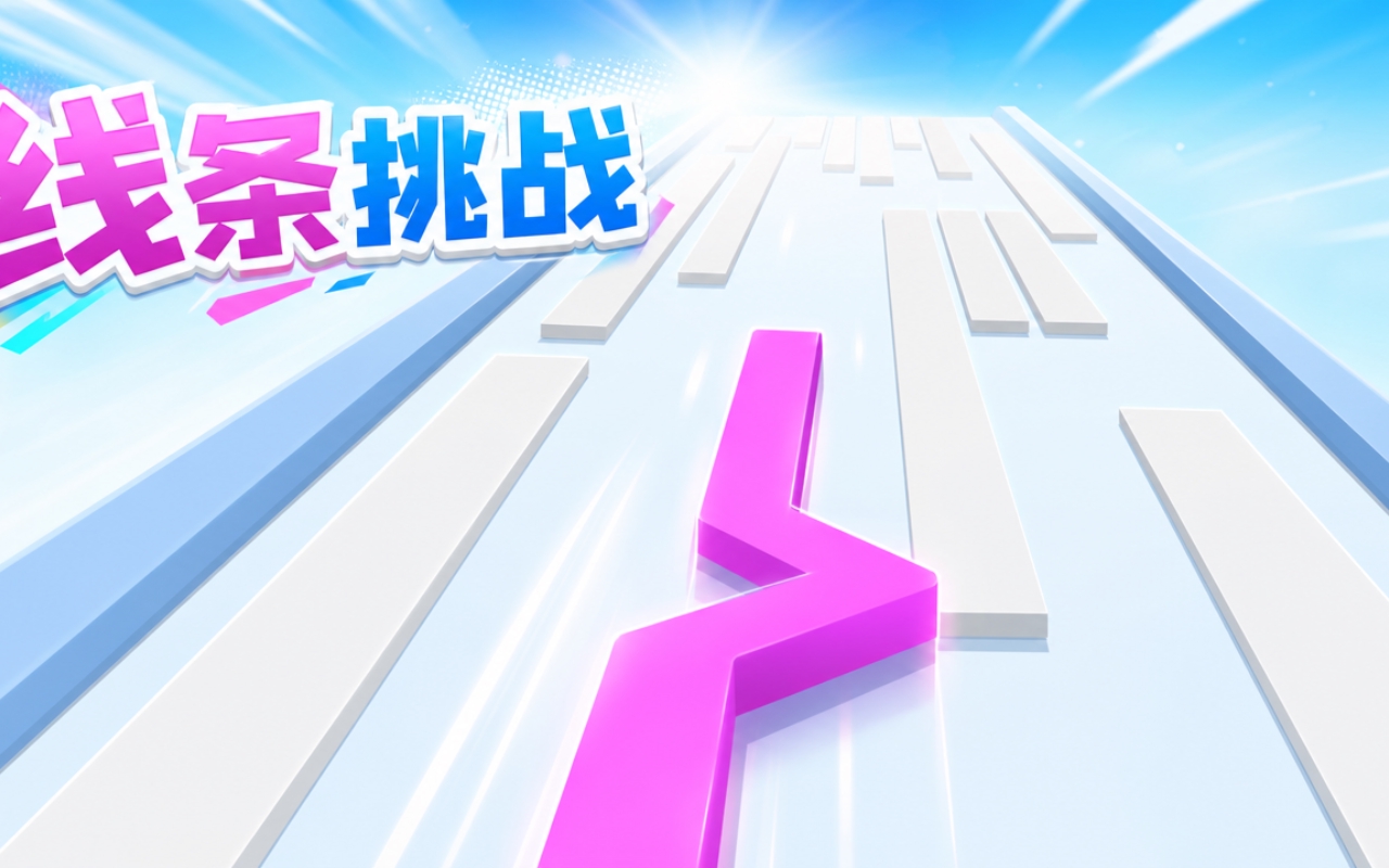 线条挑战