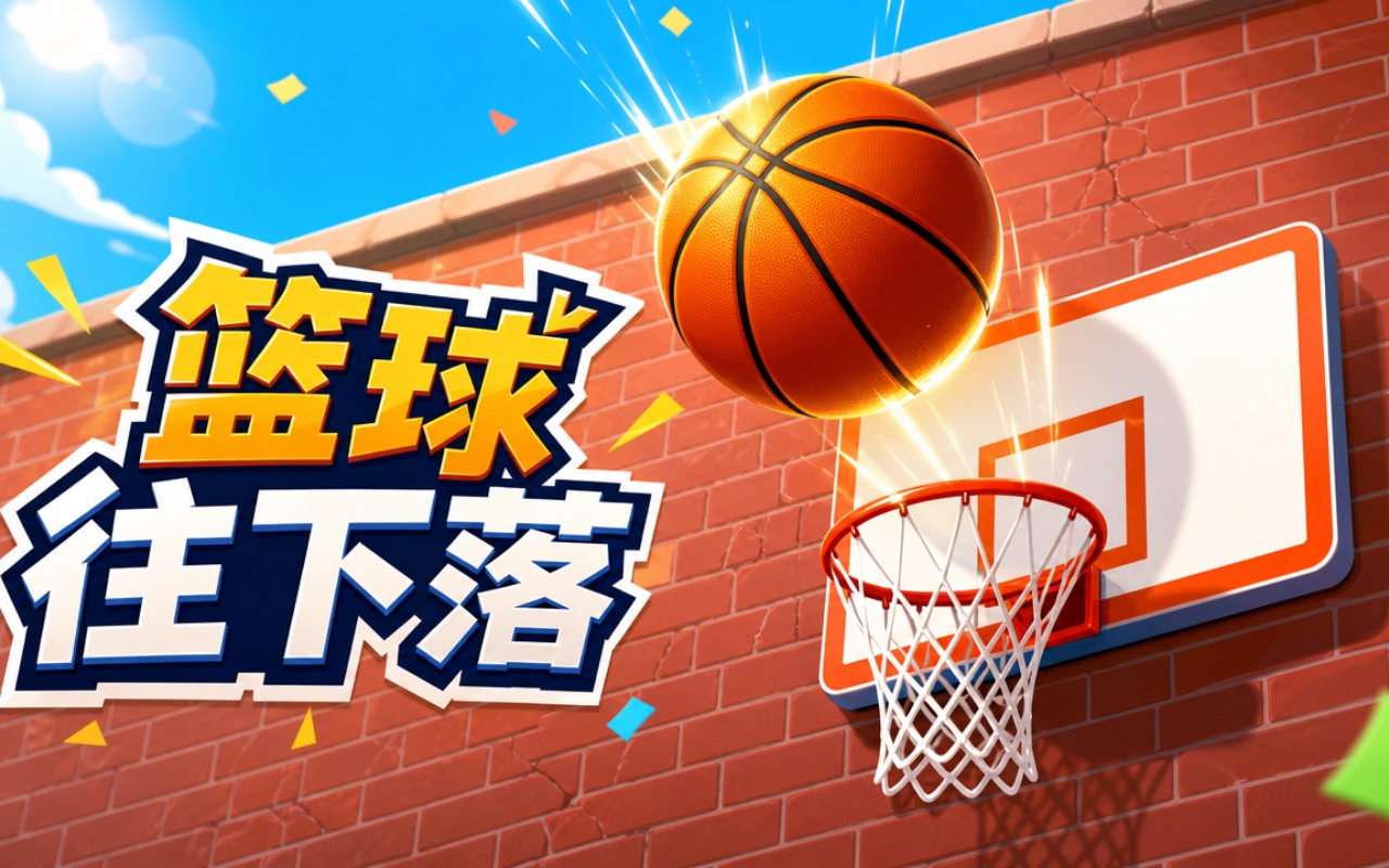 篮球往下落