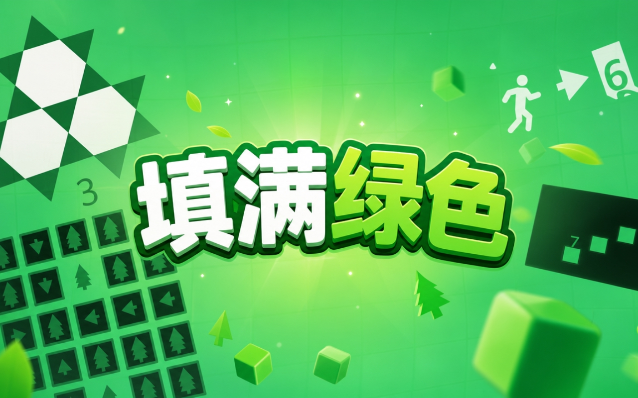 填满绿色