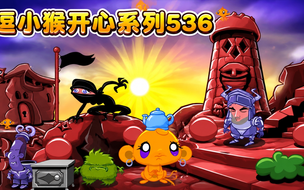 逗小猴开心系列536