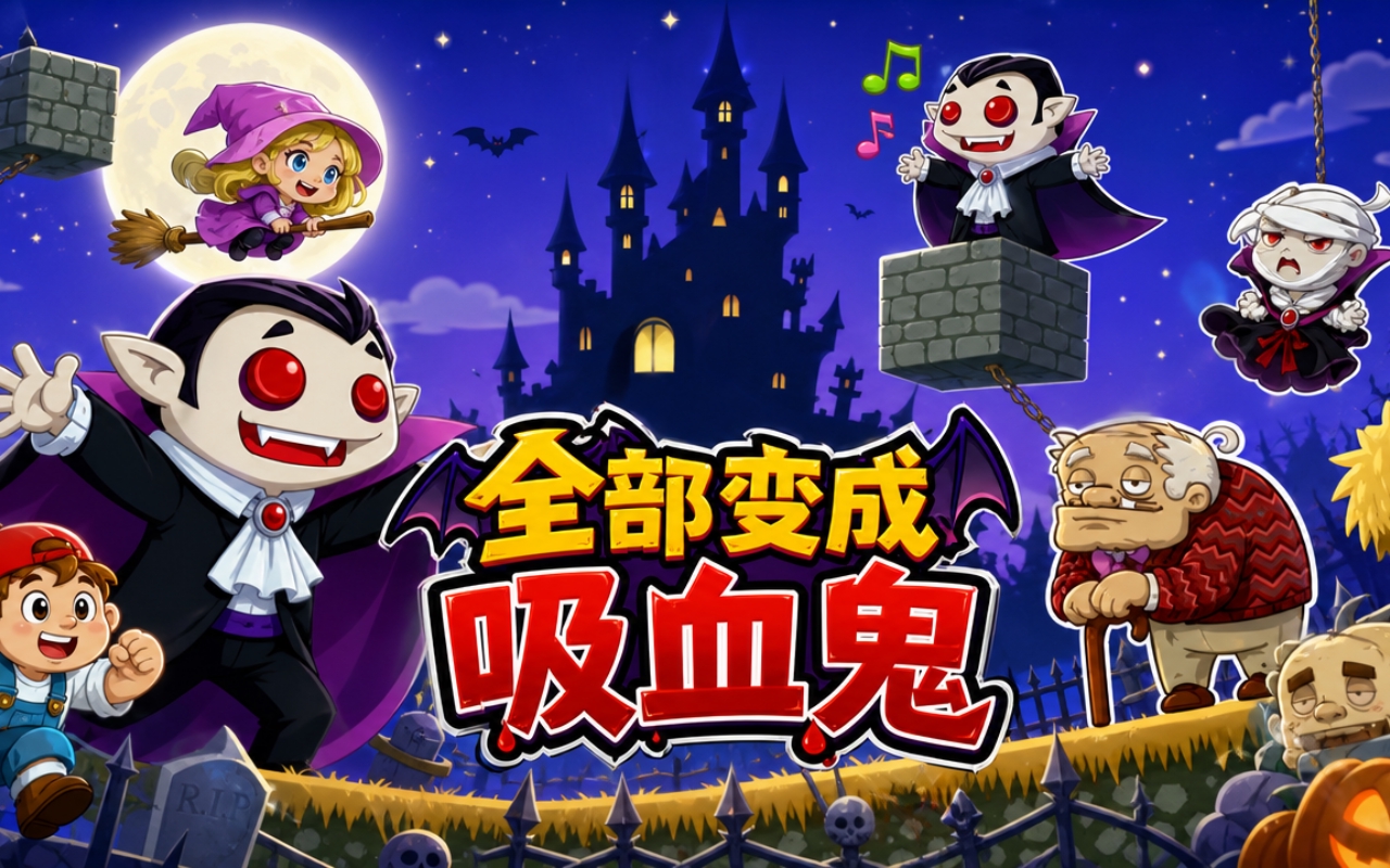 全部变成吸血鬼