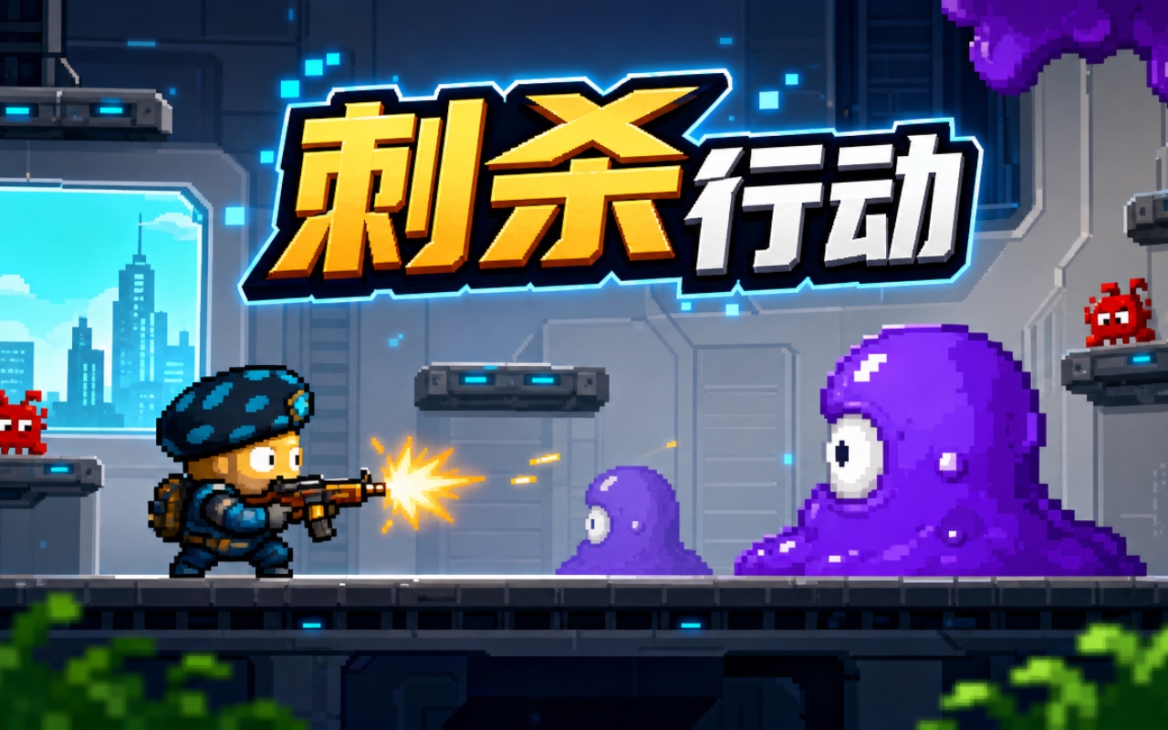 刺杀行动