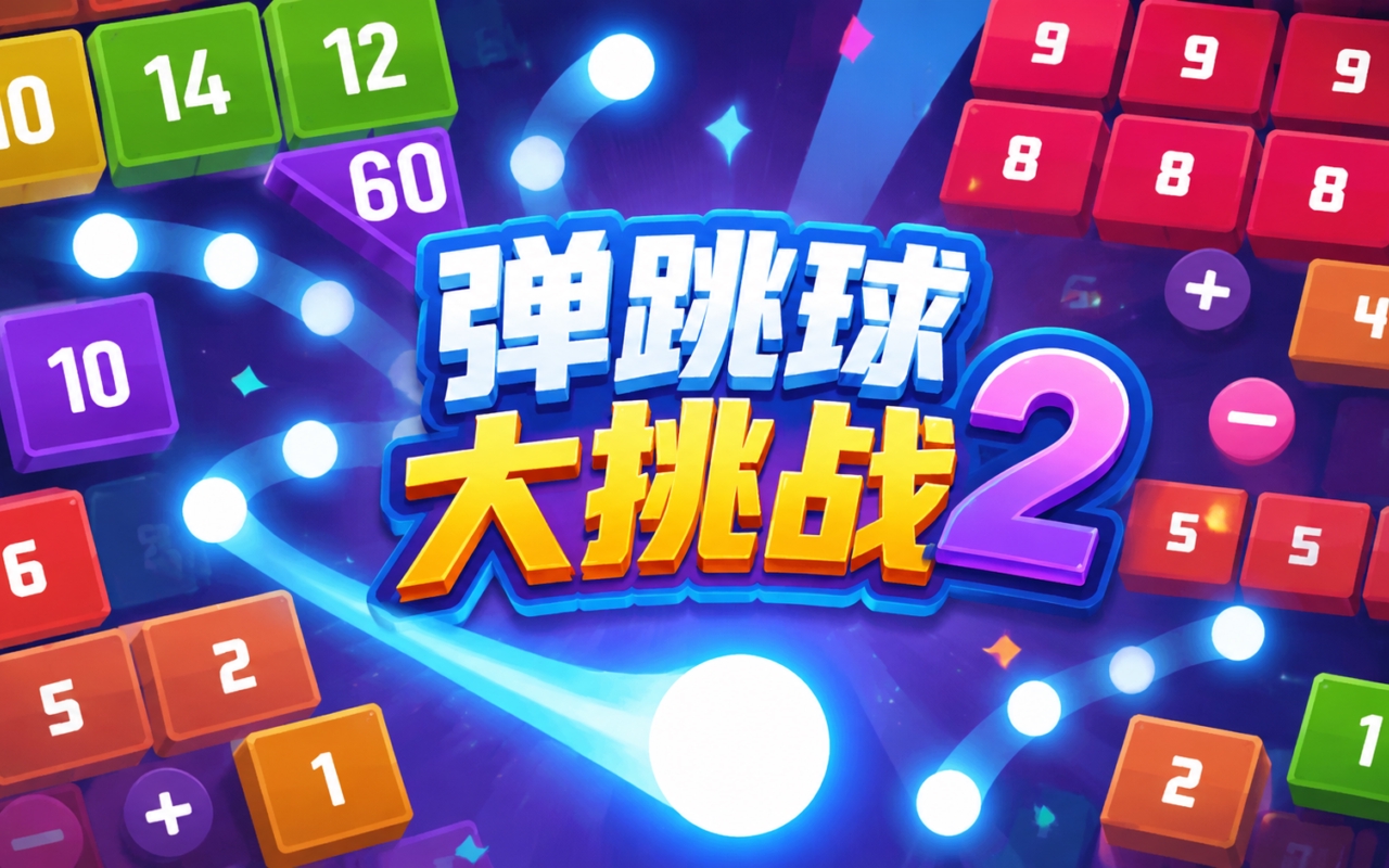 弹跳球大挑战2