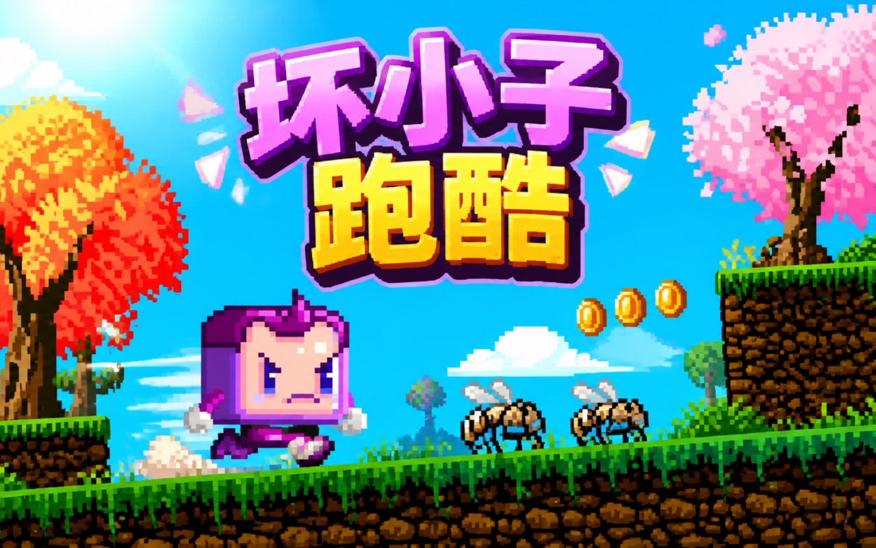 坏小子跑酷