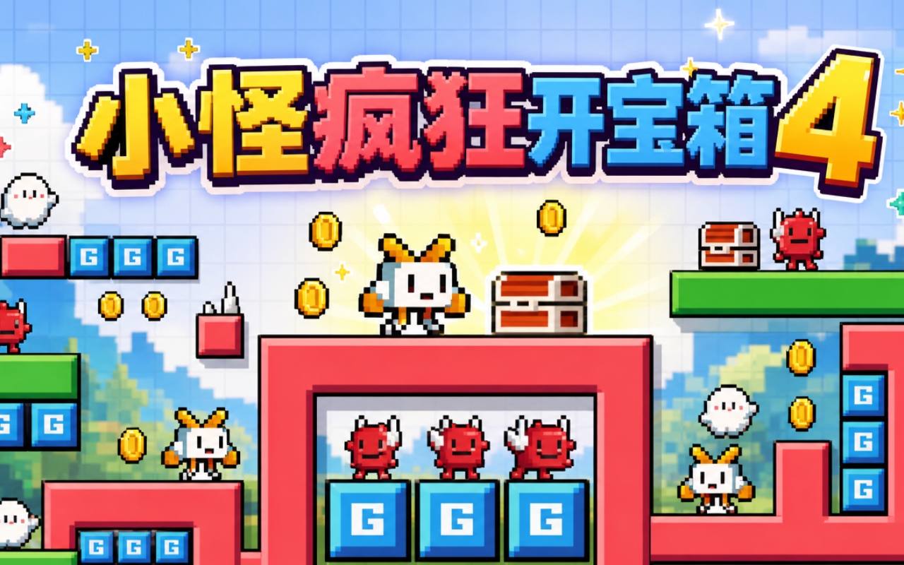 小怪疯狂开宝箱4