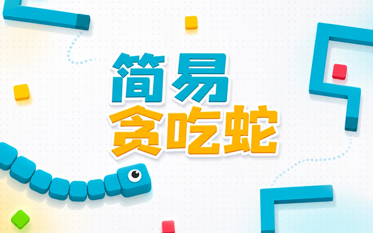 简易贪吃蛇