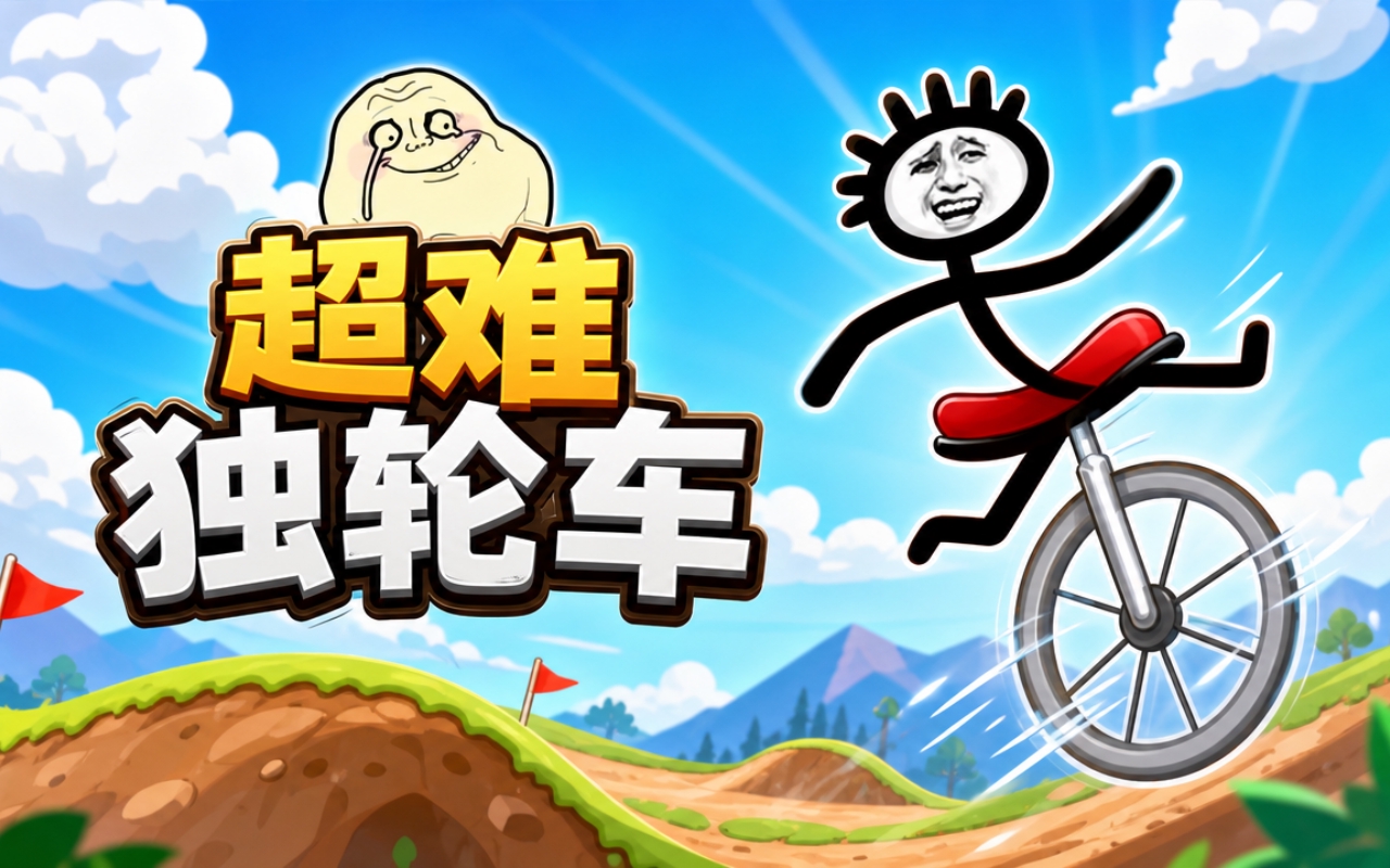 超难独轮车