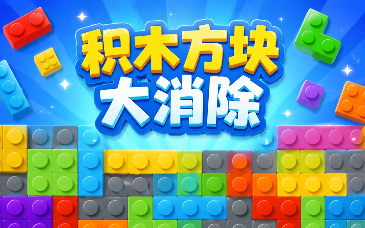 积木方块大消除