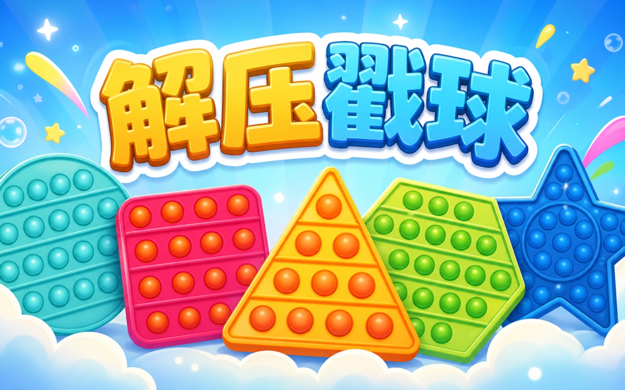 解压戳球