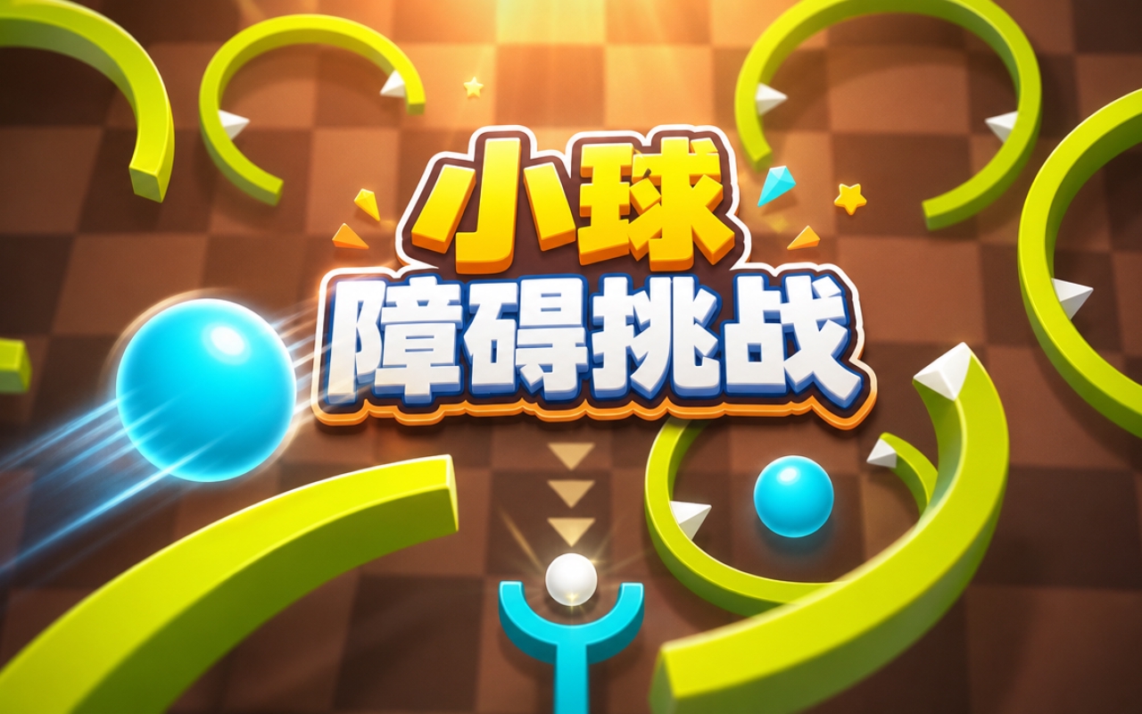 小球障碍挑战