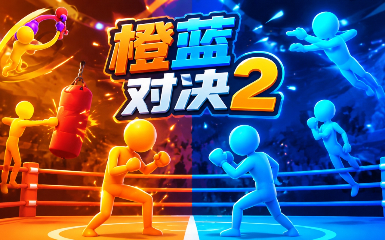 橙蓝对决2