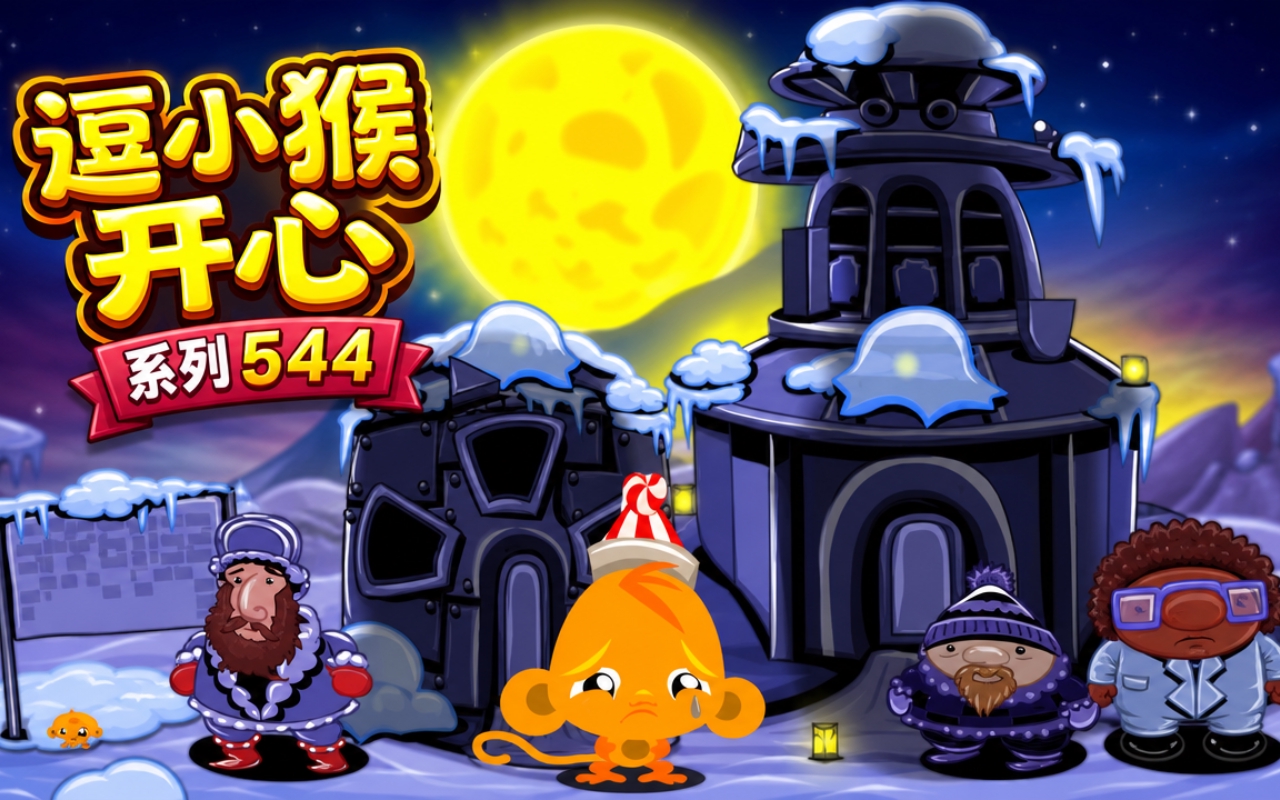 逗小猴开心系列544
