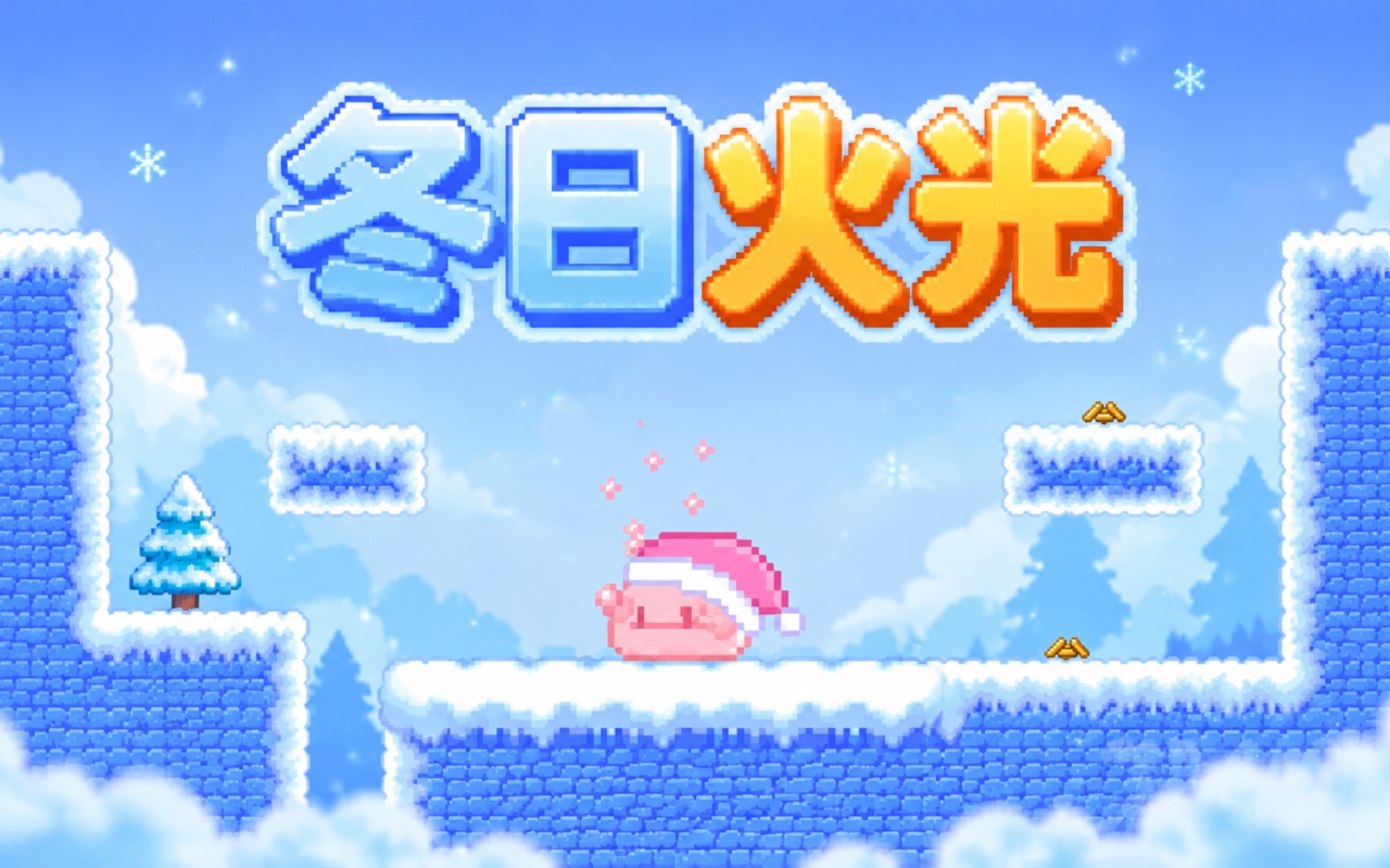 冬日火光