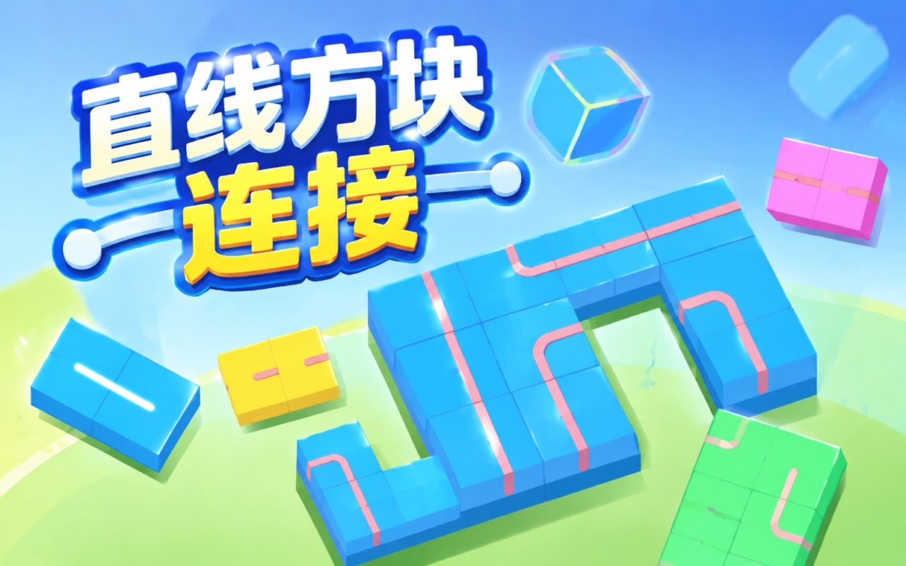 直线方块连接