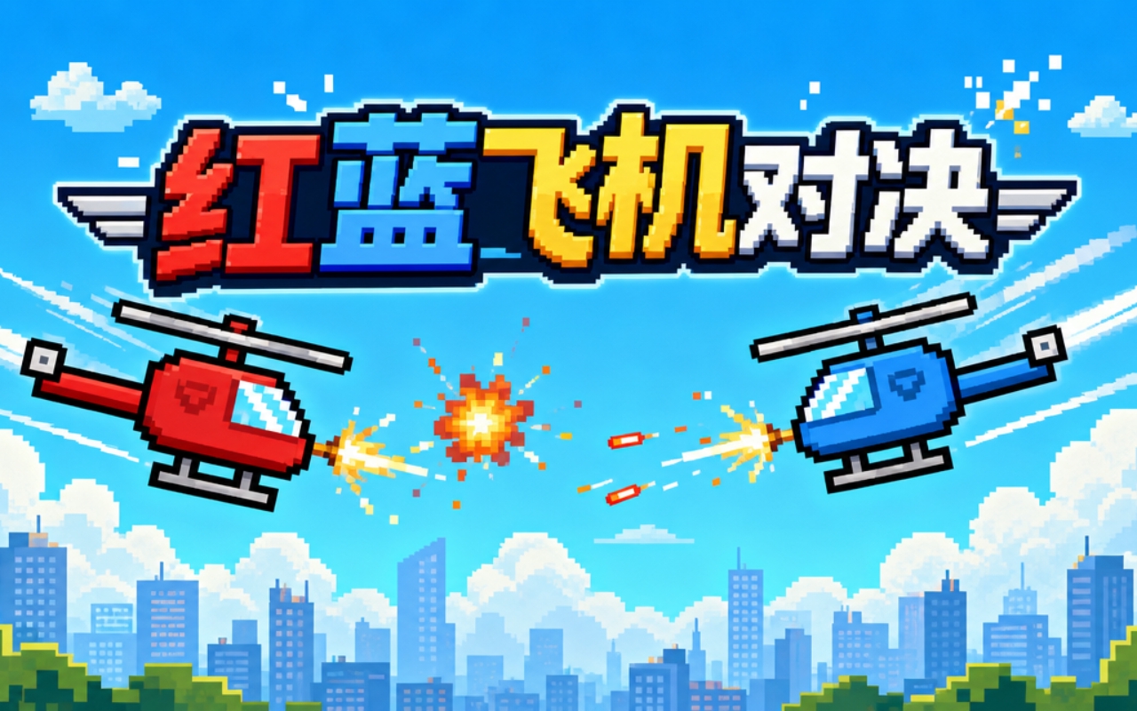 红蓝飞机对决
