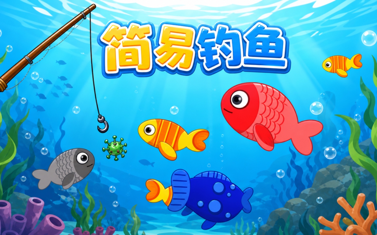 简易钓鱼