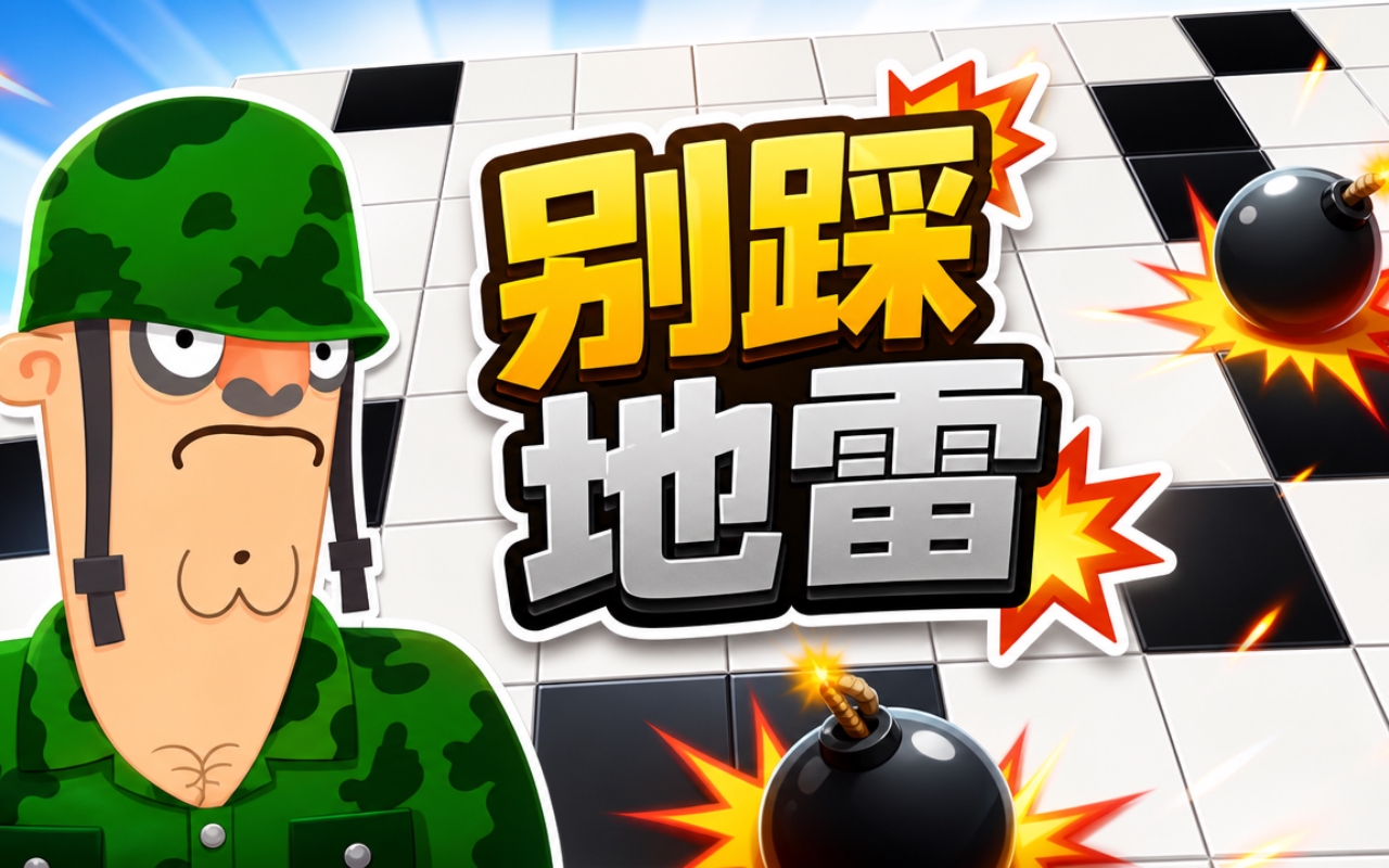 别踩地雷