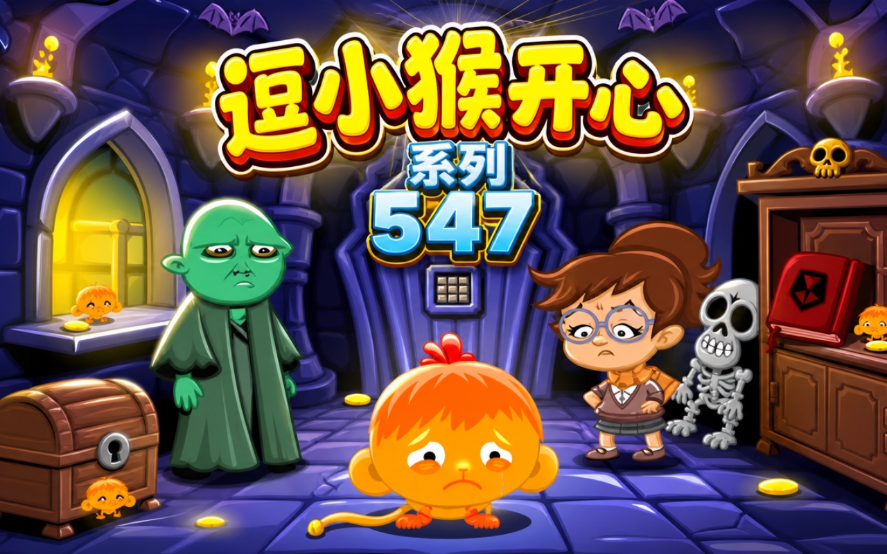 逗小猴开心系列547
