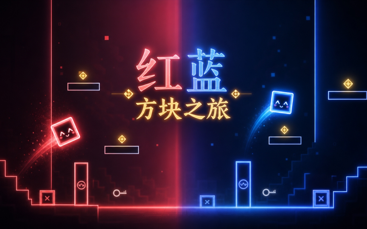 红蓝方块之旅