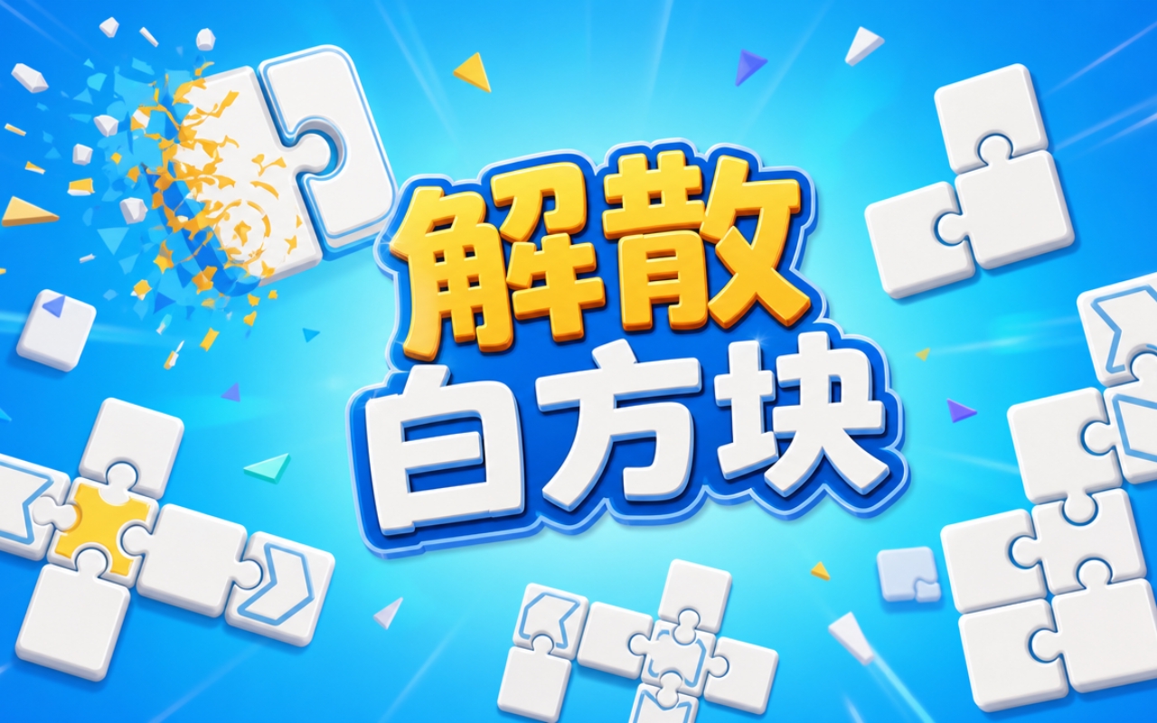解散白方块