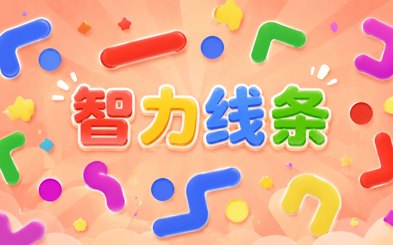 智力线条