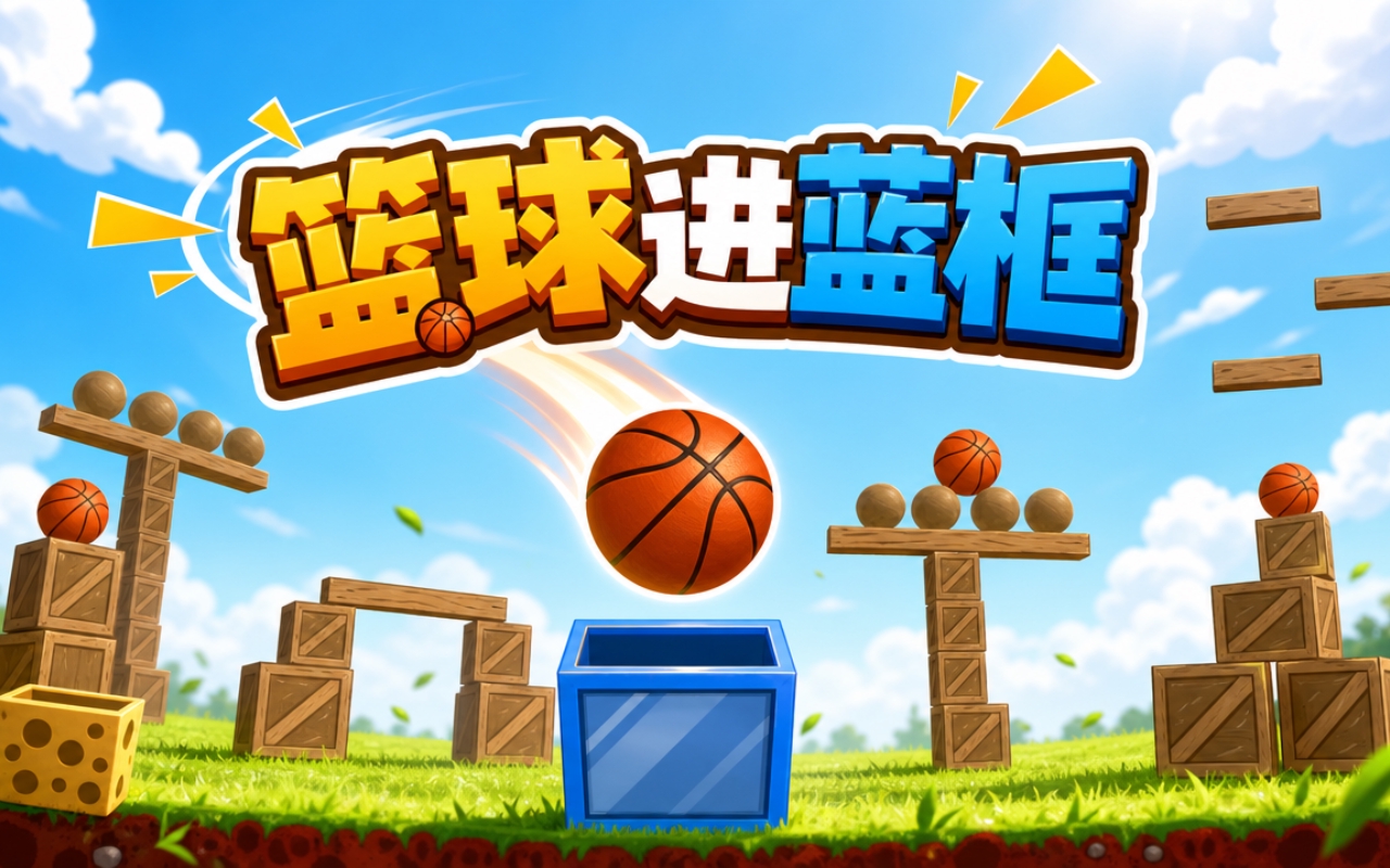 篮球进蓝框