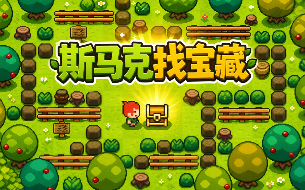 斯马克找宝藏