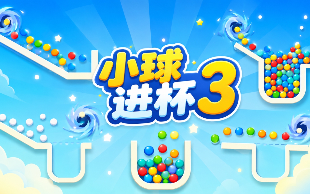 小球进杯3