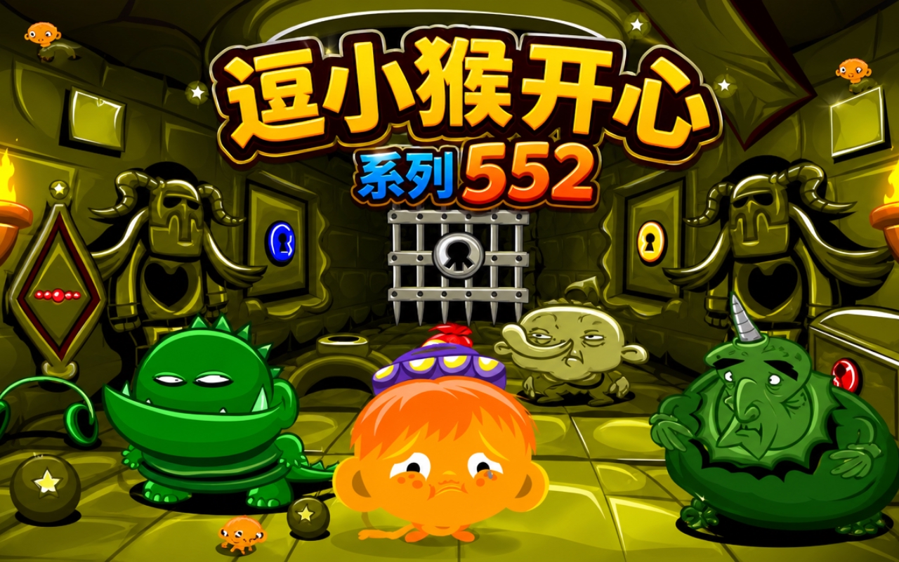 逗小猴开心系列552